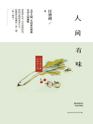cover image of 人间有味